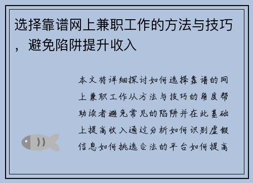 选择靠谱网上兼职工作的方法与技巧，避免陷阱提升收入
