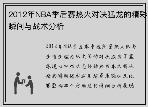 2012年NBA季后赛热火对决猛龙的精彩瞬间与战术分析