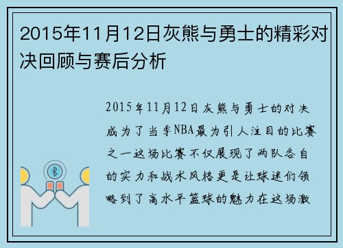 2015年11月12日灰熊与勇士的精彩对决回顾与赛后分析