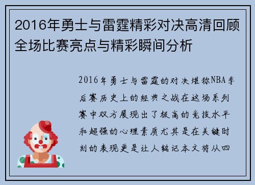 2016年勇士与雷霆精彩对决高清回顾全场比赛亮点与精彩瞬间分析