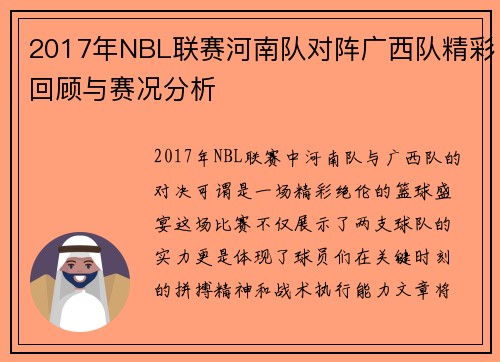 2017年NBL联赛河南队对阵广西队精彩回顾与赛况分析