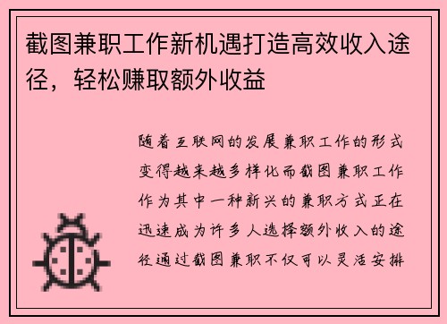 截图兼职工作新机遇打造高效收入途径，轻松赚取额外收益