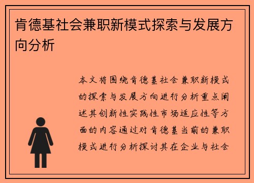 肯德基社会兼职新模式探索与发展方向分析