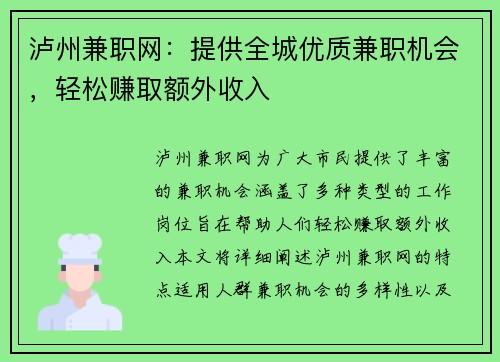 泸州兼职网：提供全城优质兼职机会，轻松赚取额外收入