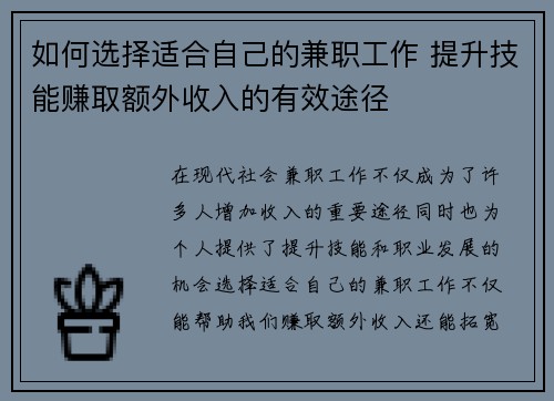 如何选择适合自己的兼职工作 提升技能赚取额外收入的有效途径