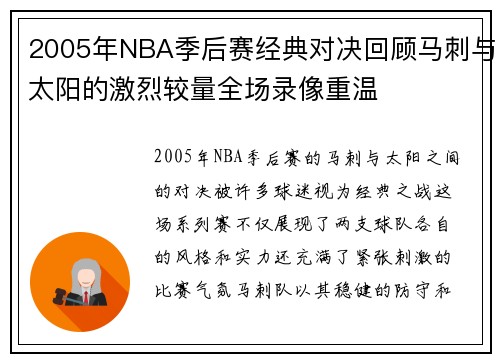 2005年NBA季后赛经典对决回顾马刺与太阳的激烈较量全场录像重温