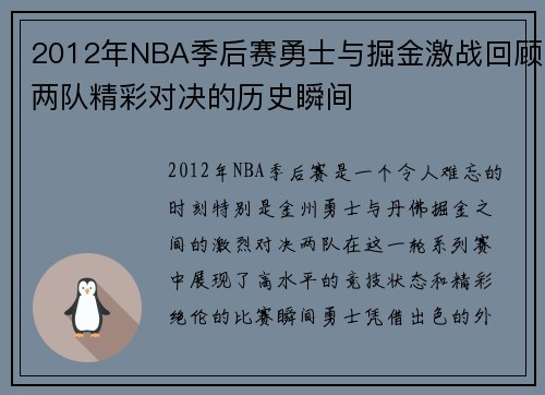 2012年NBA季后赛勇士与掘金激战回顾两队精彩对决的历史瞬间