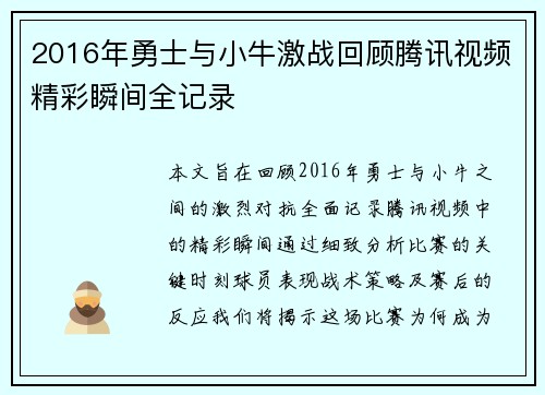 2016年勇士与小牛激战回顾腾讯视频精彩瞬间全记录