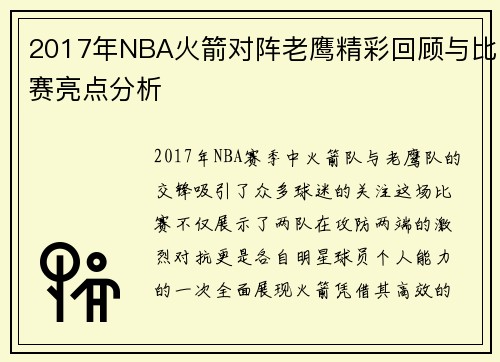 2017年NBA火箭对阵老鹰精彩回顾与比赛亮点分析