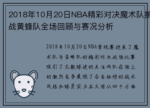2018年10月20日NBA精彩对决魔术队挑战黄蜂队全场回顾与赛况分析