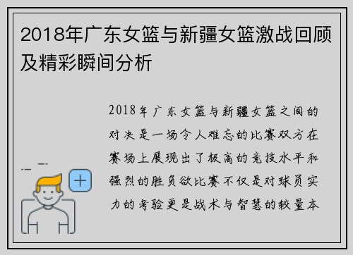 2018年广东女篮与新疆女篮激战回顾及精彩瞬间分析