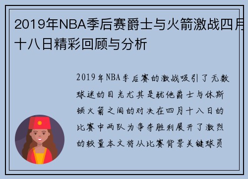 2019年NBA季后赛爵士与火箭激战四月十八日精彩回顾与分析