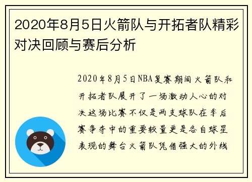 2020年8月5日火箭队与开拓者队精彩对决回顾与赛后分析