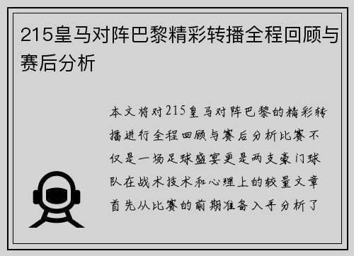 215皇马对阵巴黎精彩转播全程回顾与赛后分析