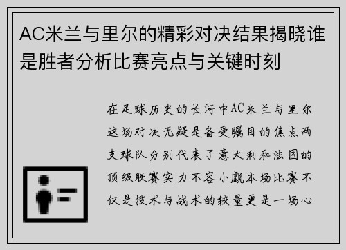 AC米兰与里尔的精彩对决结果揭晓谁是胜者分析比赛亮点与关键时刻