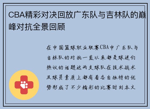 CBA精彩对决回放广东队与吉林队的巅峰对抗全景回顾