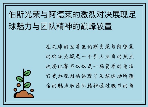 伯斯光荣与阿德莱的激烈对决展现足球魅力与团队精神的巅峰较量