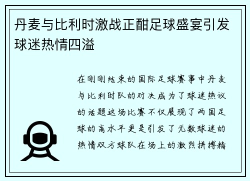 丹麦与比利时激战正酣足球盛宴引发球迷热情四溢