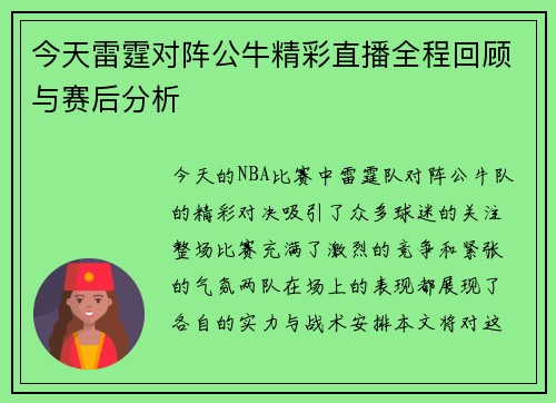 今天雷霆对阵公牛精彩直播全程回顾与赛后分析