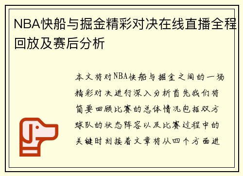 NBA快船与掘金精彩对决在线直播全程回放及赛后分析