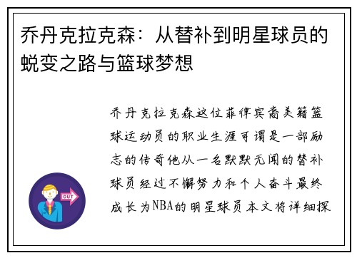 乔丹克拉克森：从替补到明星球员的蜕变之路与篮球梦想