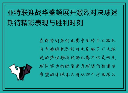 亚特联迎战华盛顿展开激烈对决球迷期待精彩表现与胜利时刻