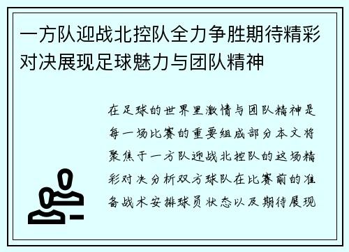 一方队迎战北控队全力争胜期待精彩对决展现足球魅力与团队精神