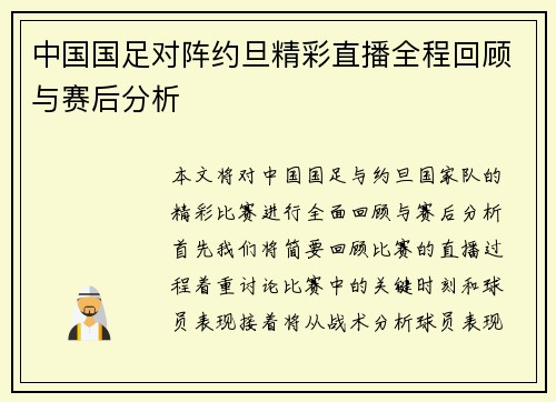 中国国足对阵约旦精彩直播全程回顾与赛后分析
