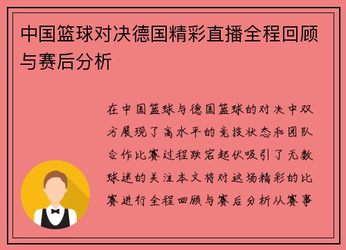 中国篮球对决德国精彩直播全程回顾与赛后分析