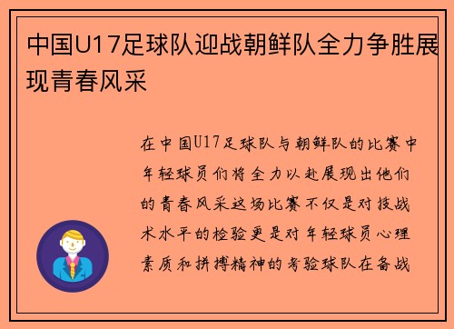 中国U17足球队迎战朝鲜队全力争胜展现青春风采