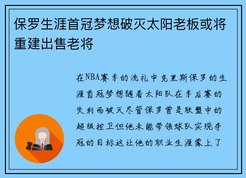 保罗生涯首冠梦想破灭太阳老板或将重建出售老将