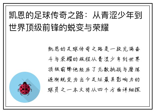 凯恩的足球传奇之路：从青涩少年到世界顶级前锋的蜕变与荣耀