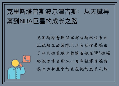 克里斯塔普斯波尔津吉斯：从天赋异禀到NBA巨星的成长之路