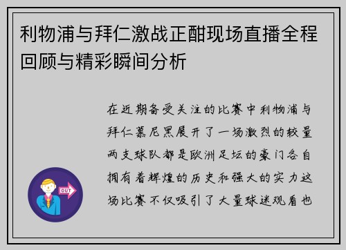 利物浦与拜仁激战正酣现场直播全程回顾与精彩瞬间分析