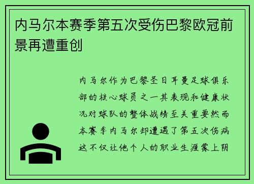 内马尔本赛季第五次受伤巴黎欧冠前景再遭重创