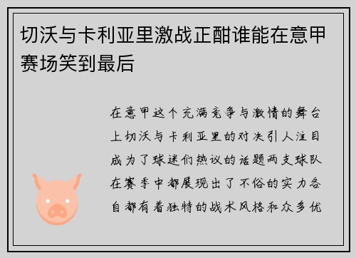 切沃与卡利亚里激战正酣谁能在意甲赛场笑到最后