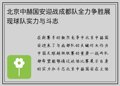 北京中赫国安迎战成都队全力争胜展现球队实力与斗志