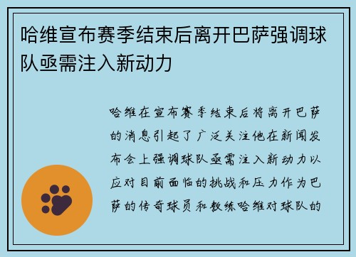 哈维宣布赛季结束后离开巴萨强调球队亟需注入新动力