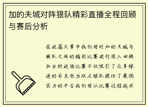 加的夫城对阵狼队精彩直播全程回顾与赛后分析