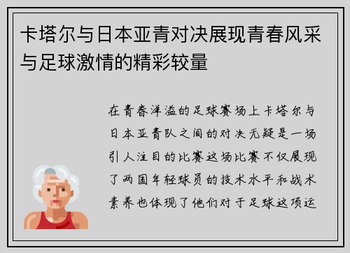 卡塔尔与日本亚青对决展现青春风采与足球激情的精彩较量