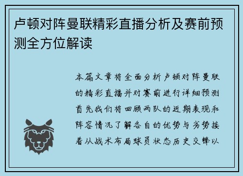 卢顿对阵曼联精彩直播分析及赛前预测全方位解读