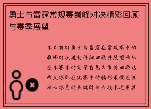 勇士与雷霆常规赛巅峰对决精彩回顾与赛季展望