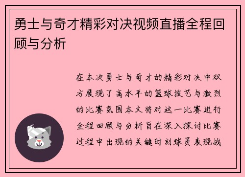 勇士与奇才精彩对决视频直播全程回顾与分析