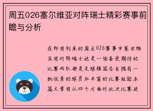 周五026塞尔维亚对阵瑞士精彩赛事前瞻与分析
