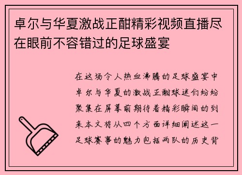 卓尔与华夏激战正酣精彩视频直播尽在眼前不容错过的足球盛宴