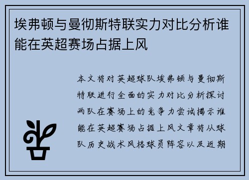 埃弗顿与曼彻斯特联实力对比分析谁能在英超赛场占据上风