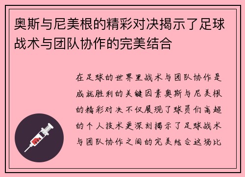 奥斯与尼美根的精彩对决揭示了足球战术与团队协作的完美结合