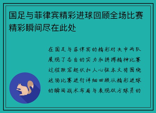 国足与菲律宾精彩进球回顾全场比赛精彩瞬间尽在此处