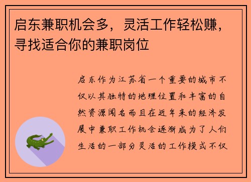 启东兼职机会多，灵活工作轻松赚，寻找适合你的兼职岗位