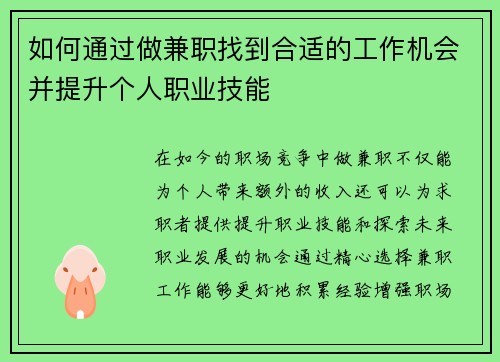 如何通过做兼职找到合适的工作机会并提升个人职业技能